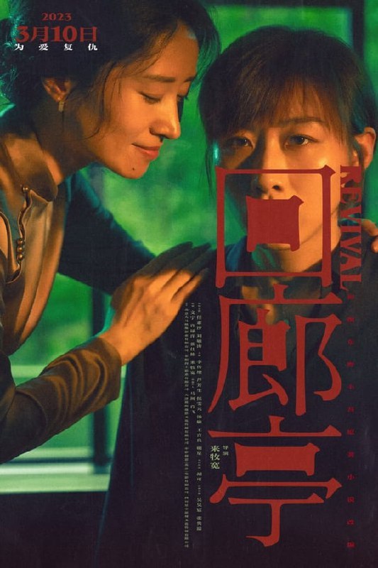 回廊亭(2023)1080p 内嵌中文字幕  4.95GB